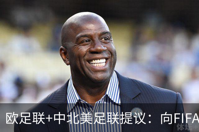 欧足联+中北美足联提议：向FIFA211个成员国发放21亿美元