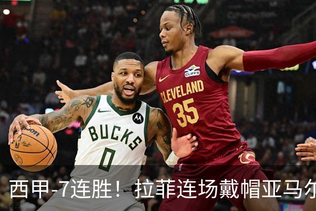 西甲-7连胜！拉菲连场戴帽亚马尔两助 巴萨3-1塞维利亚